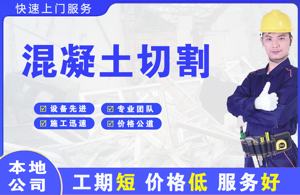 鲤城混凝土切割