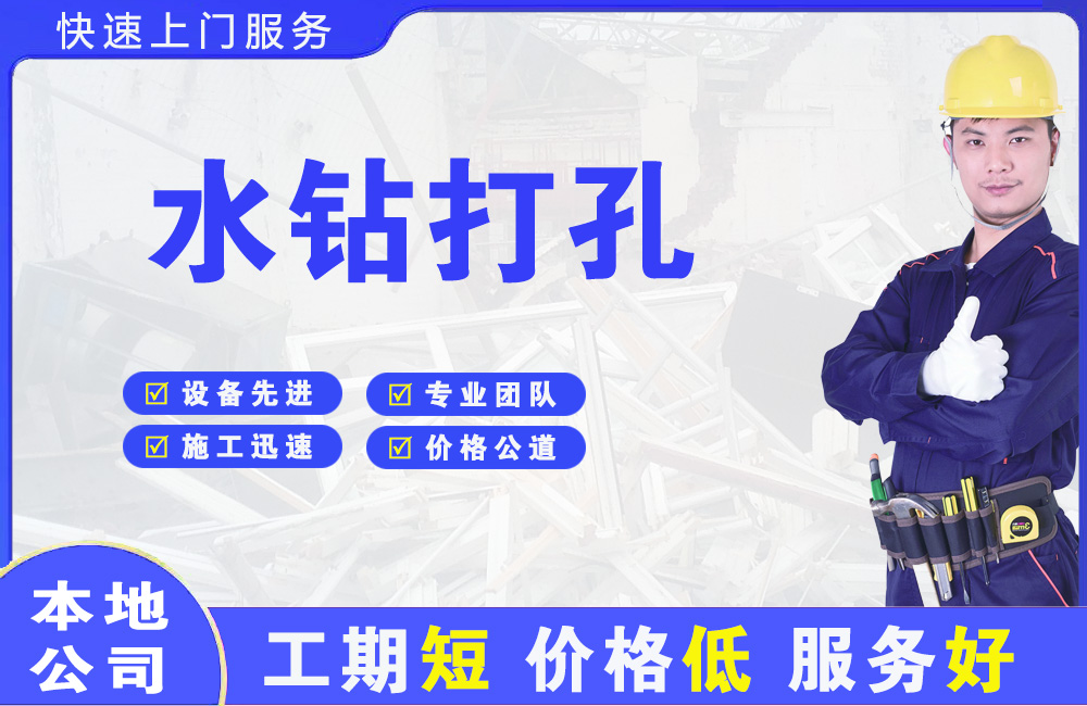 鲤城水钻打孔