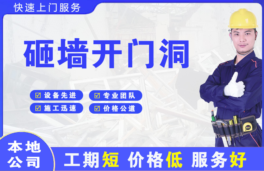 鲤城砸墙开门洞