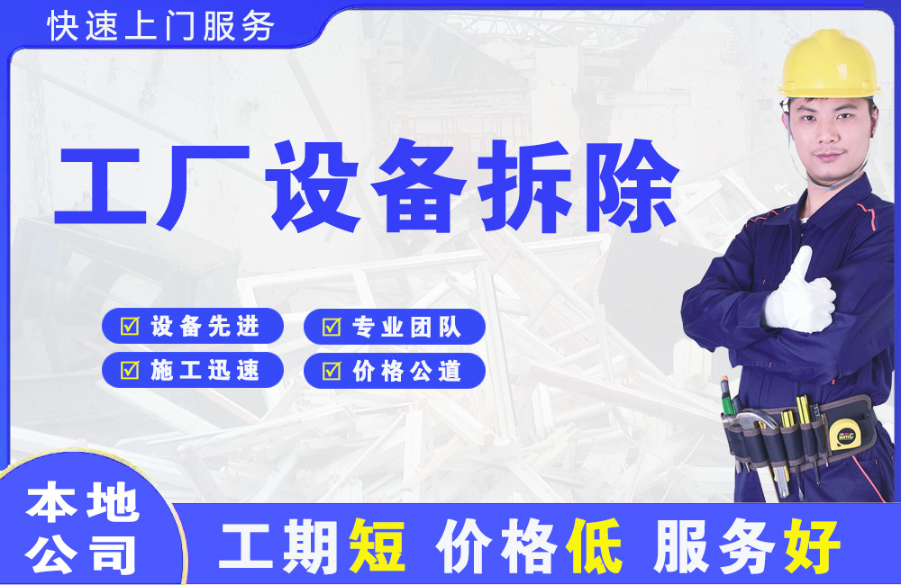 鲤城工厂设备拆除