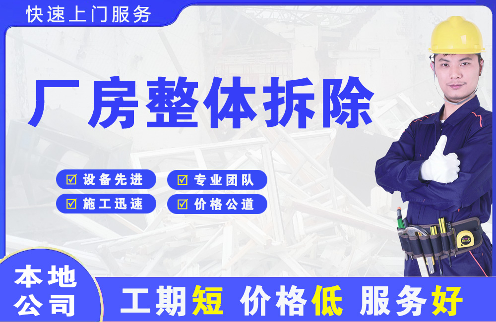 鲤城厂房整体拆除